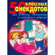 Постер книги 500 золотых анекдотов про Вовочку