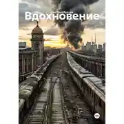 Постер книги Вдохновение