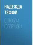Надежда Тэффи - О любви (сборник)