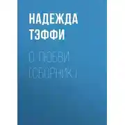 Постер книги О любви (сборник)