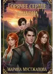 Марина Мустажапова - Горячее сердце Дракона