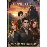 Постер книги Горячее сердце Дракона
