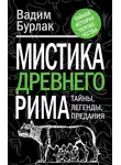 Вадим Бурлак - Мистика Древнего Рима. Тайны, легенды, предания