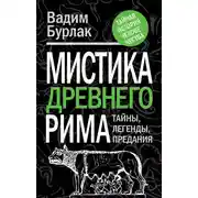 Постер книги Мистика Древнего Рима. Тайны, легенды, предания