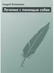 Андрей Беляченко - Лечение с помощью собак