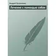 Постер книги Лечение с помощью собак