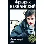 Постер книги Поражающий агент