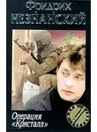 Фридрих Незнанский - Операция «Кристалл»