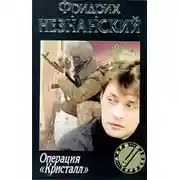 Постер книги Операция «Кристалл»