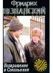 Фридрих Незнанский - Возвращение в Сокольники