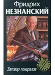 Фридрих Незнанский - Заговор генералов