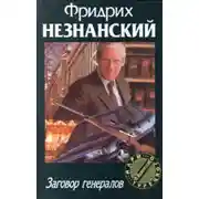 Постер книги Заговор генералов