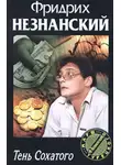 Фридрих Незнанский - Тень Сохатого