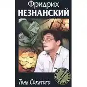 Постер книги Тень Сохатого
