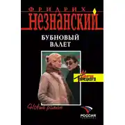 Постер книги Бубновый валет