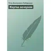 Постер книги Жертва вечерняя