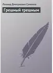 Леонид Семенов - Грешный грешным