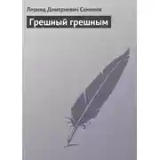 Постер книги Грешный грешным