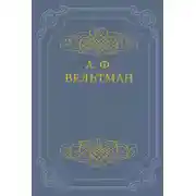 Постер книги Кощей бессмертный. Былина старого времени