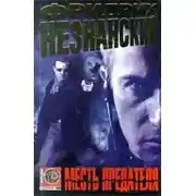 Постер книги Месть предателя