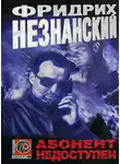 Фридрих Незнанский - Абонент недоступен