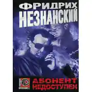 Постер книги Абонент недоступен