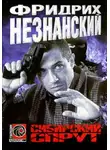 Фридрих Незнанский - Сибирский спрут