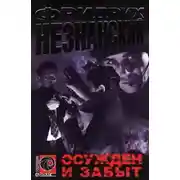 Постер книги Осужден и забыт