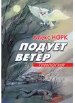 Алекс Норк - Подует ветер