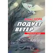 Постер книги Подует ветер