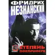 Постер книги Степень покорности