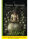 Татьяна Корсакова - Третий ключ