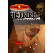 Постер книги Четыре с половиной