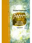 Татьяна Соломатина - Роддом, или Жизнь женщины. Кадры 38–47