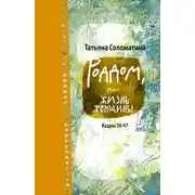 Постер книги Роддом, или Жизнь женщины. Кадры 38–47