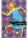 Татьяна Соломатина - Естественное убийство – 2. Подозреваемые
