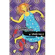 Постер книги Естественное убийство – 2. Подозреваемые