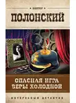 Виктор Полонский - Опасная игра Веры Холодной