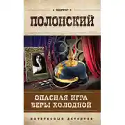 Постер книги Опасная игра Веры Холодной