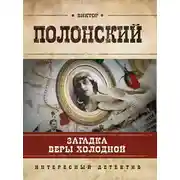 Постер книги Загадка Веры Холодной