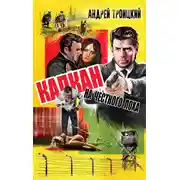 Постер книги Капкан на честного лоха