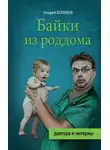 Андрей Шляхов - Байки из роддома