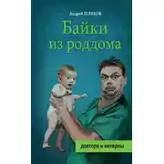 Постер книги Байки из роддома