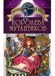 Дмитрий Емец - Королева мутантиков