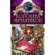 Постер книги Королева мутантиков