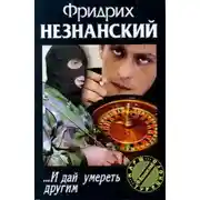 Постер книги … И дай умереть другим