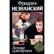 Постер книги Госпожа Сумасбродка