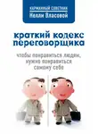 Нелли Власова - Краткий кодекс переговорщика