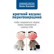 Постер книги Краткий кодекс переговорщика