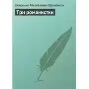 Постер книги Три романистки